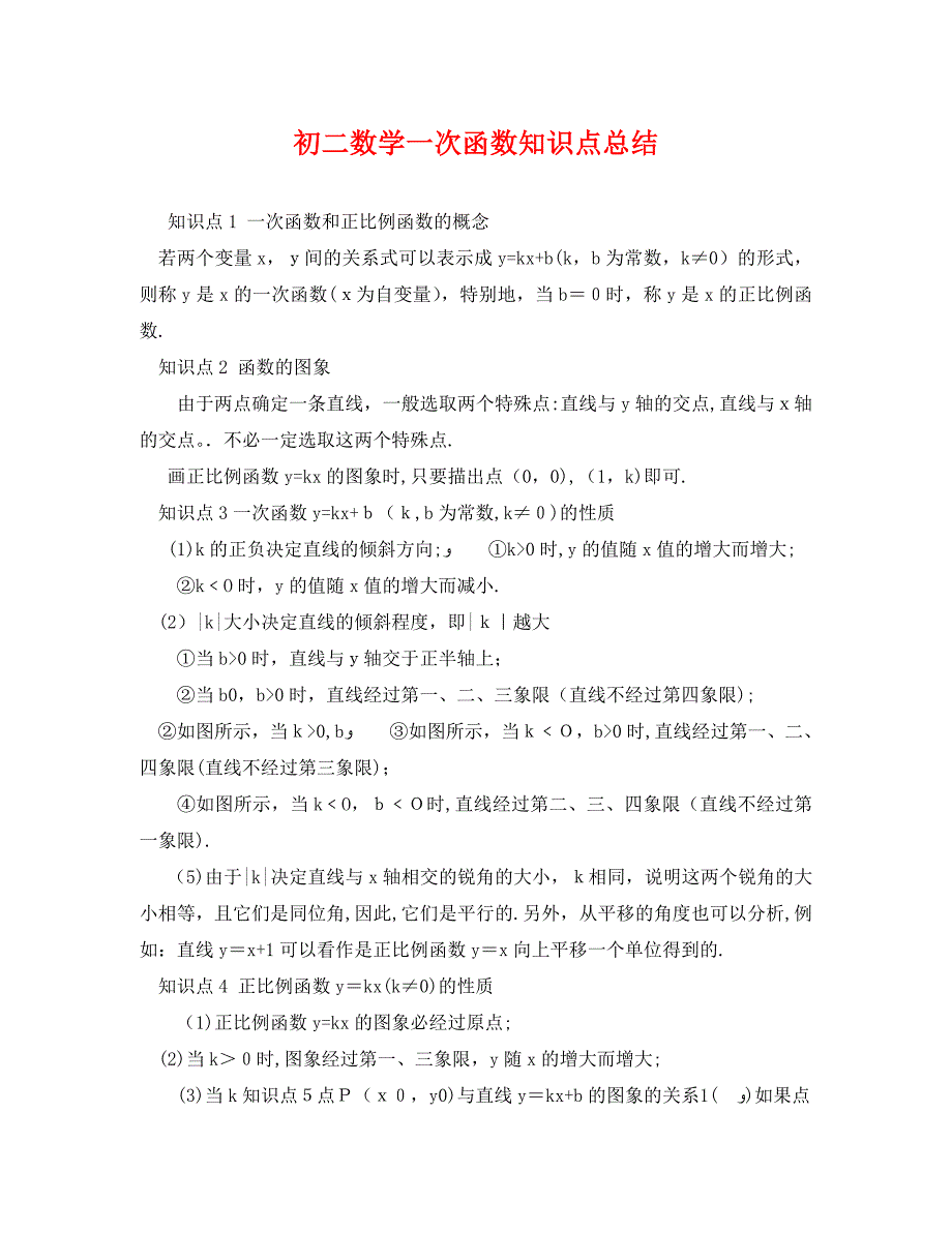 初二数学一次函数知识点总结_第1页