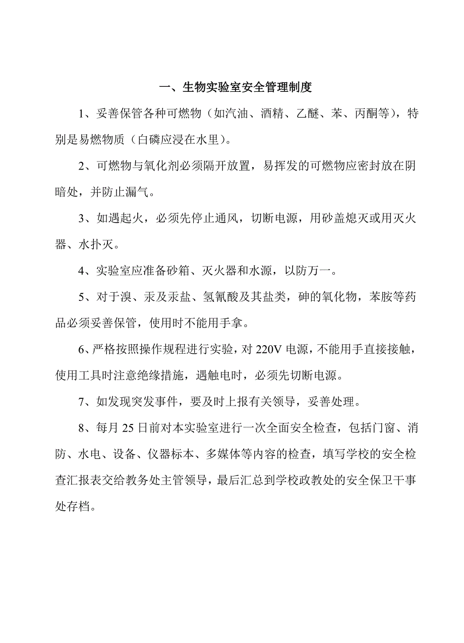 南宁沛鸿民族中学生物实验室安保制度.doc_第2页