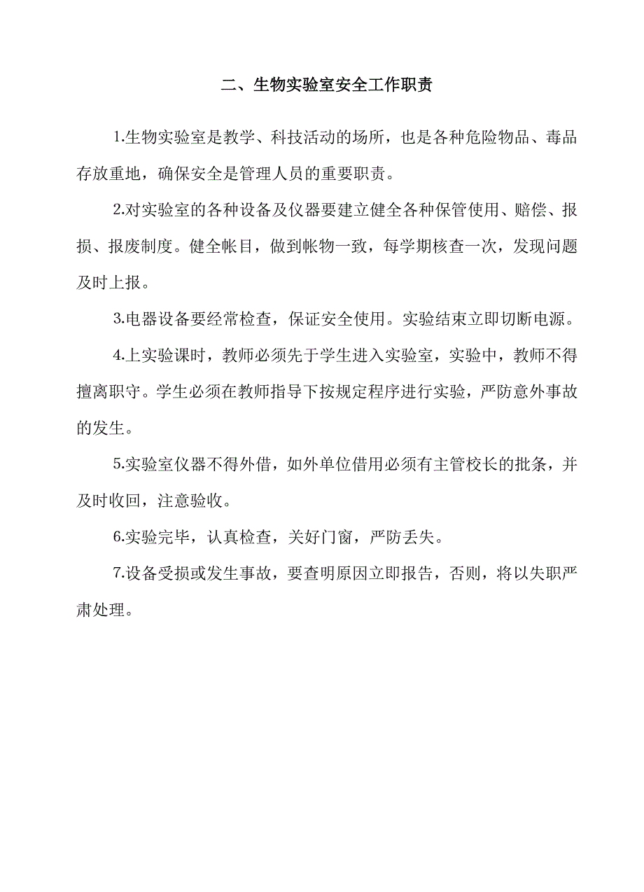 南宁沛鸿民族中学生物实验室安保制度.doc_第3页