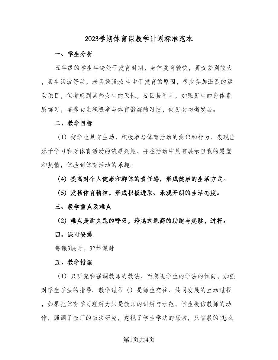 2023学期体育课教学计划标准范本（2篇）.doc_第1页