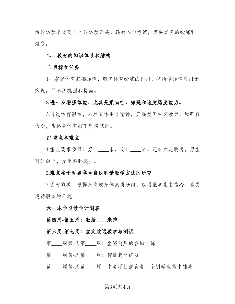 2023学期体育课教学计划标准范本（2篇）.doc_第3页