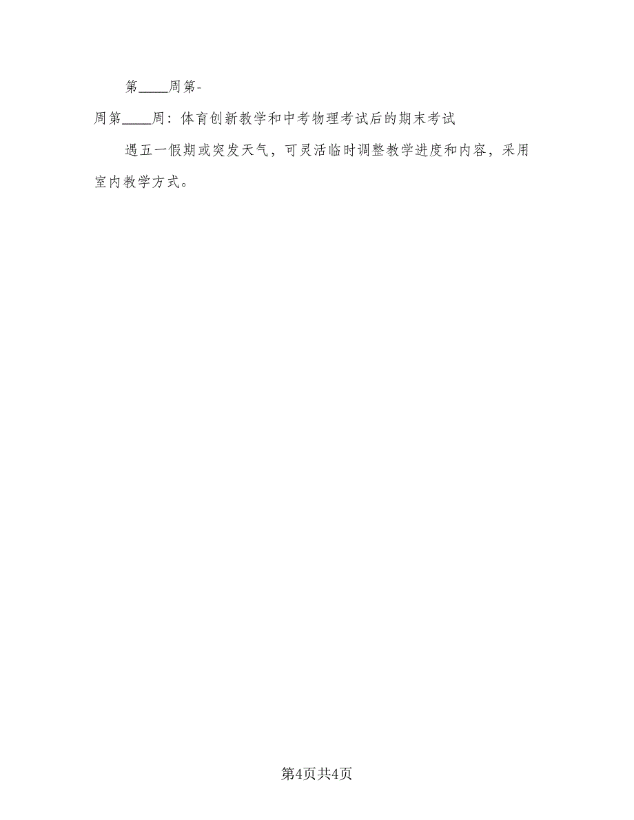 2023学期体育课教学计划标准范本（2篇）.doc_第4页