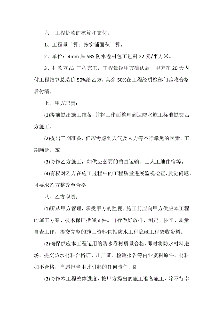 简单的防水工程施工合同模板_第2页