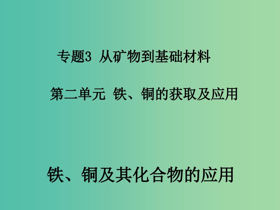 高中化学 3.2 铁铜及其化合物的应用课件 苏教版必修1.ppt_第1页