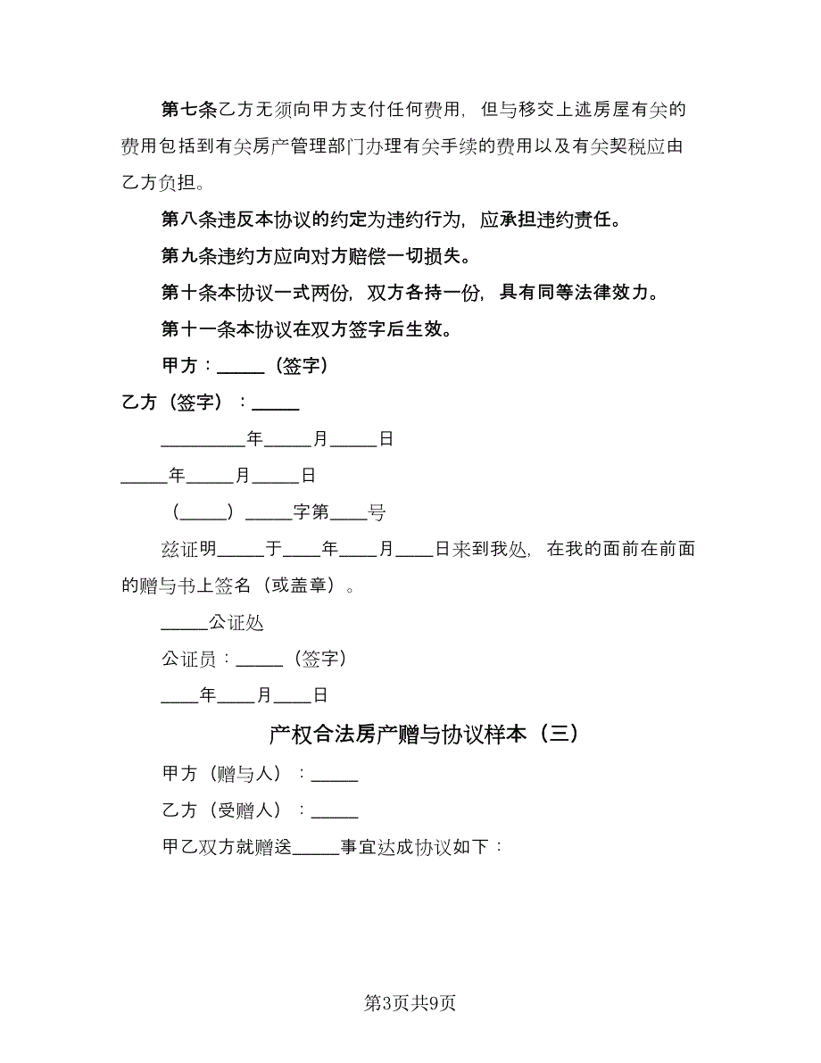 产权合法房产赠与协议样本（七篇）_第3页