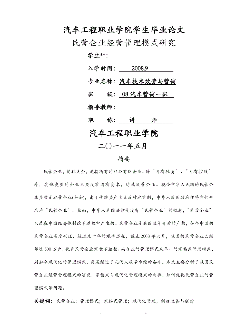 民营企业经营管理模式研究报告_第1页