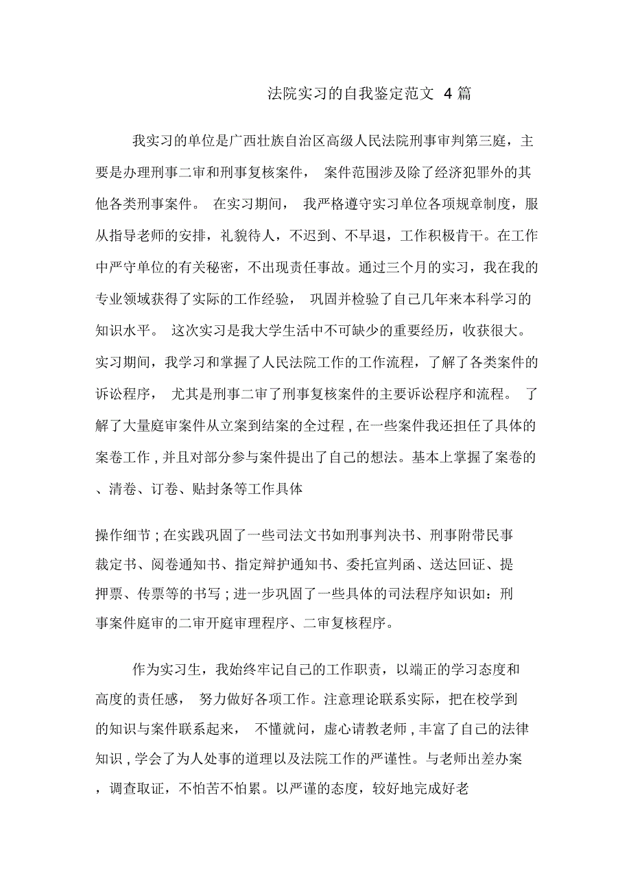 法院实习的自我鉴定范文4篇_第1页