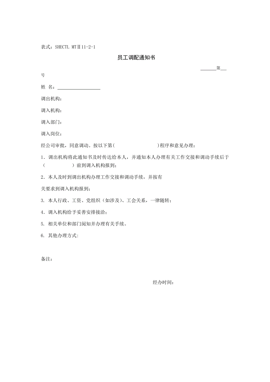 建筑建设公司员工异动管理办法模版.docx_第5页