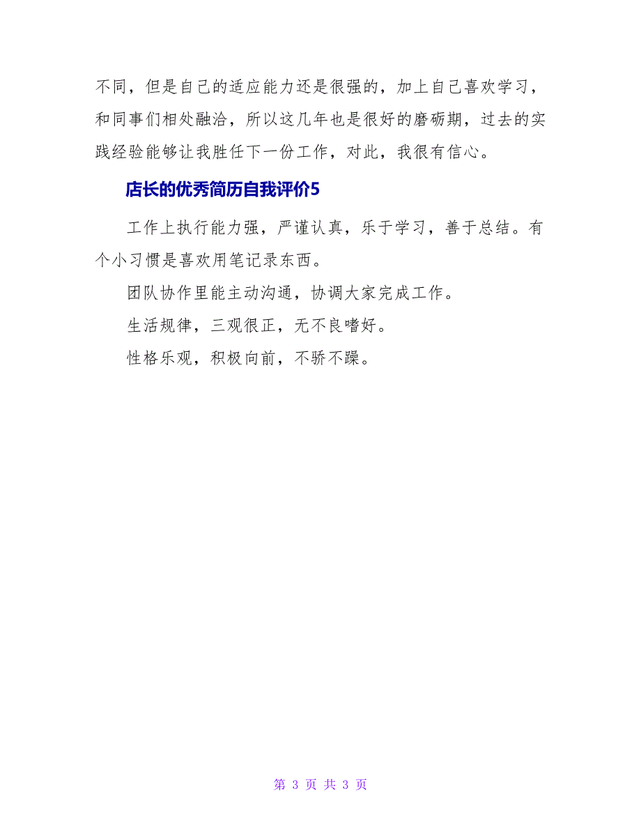 2022店长的优秀简历自我评价5篇_第3页