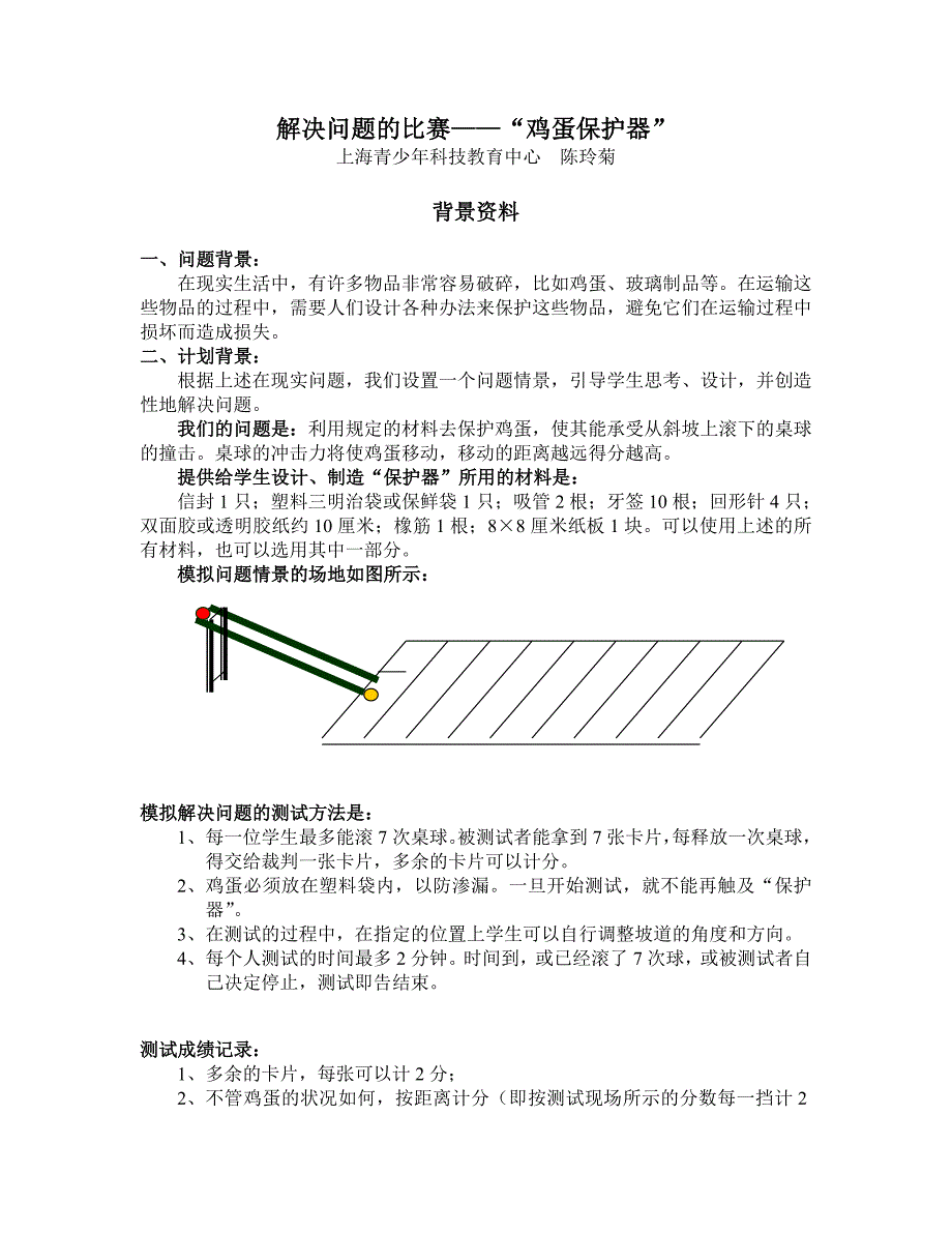 解决问题的比赛“鸡蛋保护器”_第1页