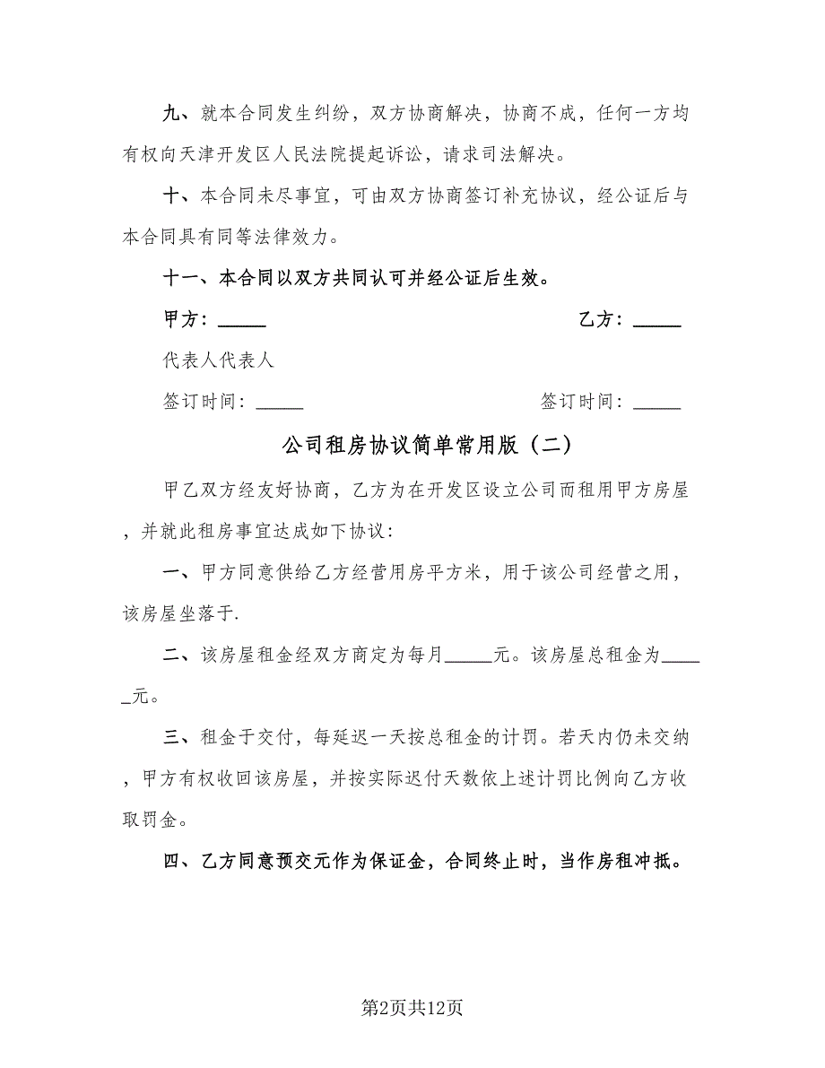 公司租房协议简单常用版（7篇）_第2页