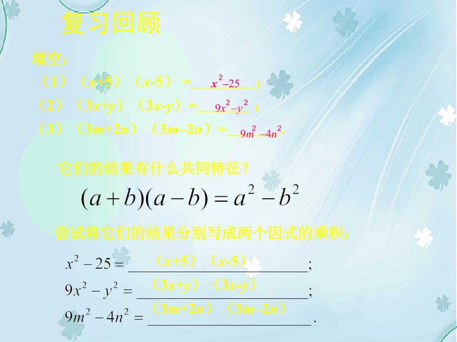 北师大版八年级下册数学第四章 因式分解第3节公式法1参考课件2_第3页