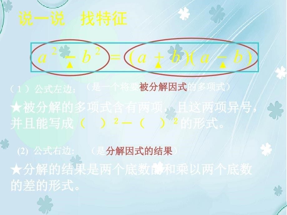 北师大版八年级下册数学第四章 因式分解第3节公式法1参考课件2_第5页