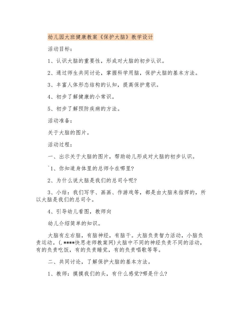 幼儿园大班健康教案《保护大脑》教学设计_第1页