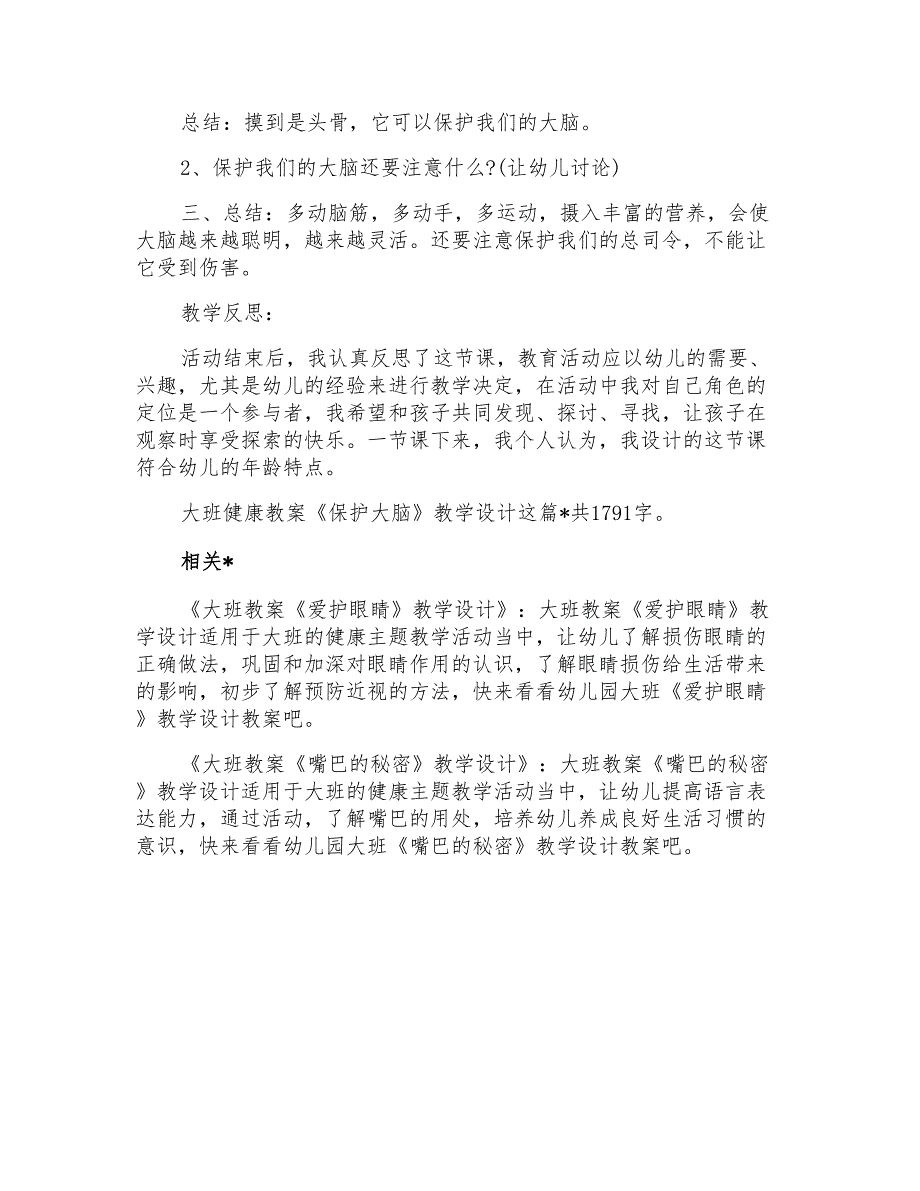 幼儿园大班健康教案《保护大脑》教学设计_第2页