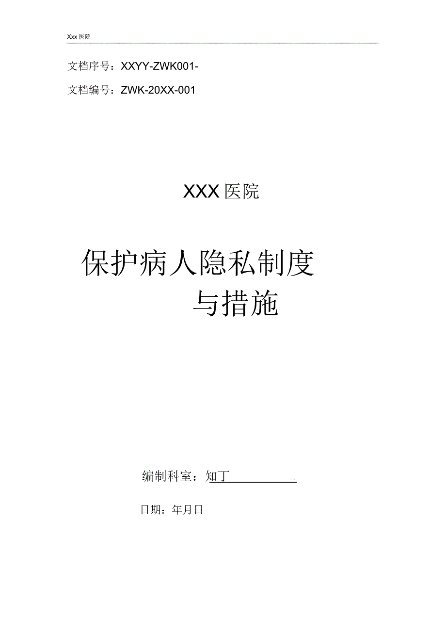 医院保护病人隐私制与措施.doc_第1页