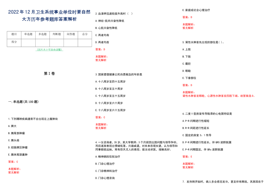2022年12月卫生系统事业单位时要自然大方历年参考题库答案解析_第1页