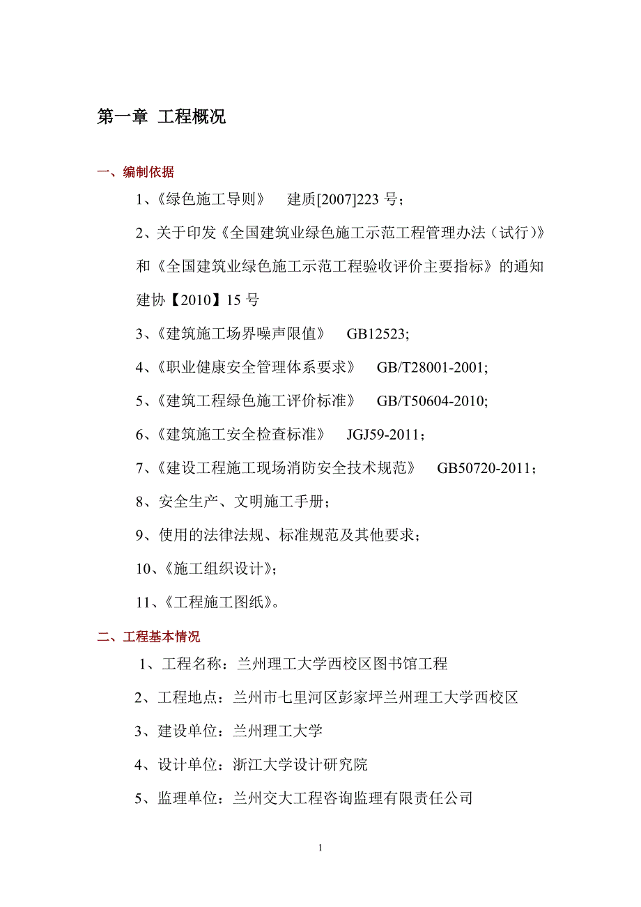 兰州理工大学西校区图书馆工程绿色施工方案_第1页