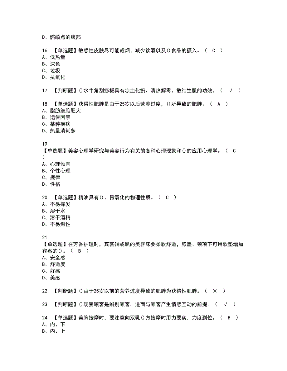 2022年美容师（技师）资格证书考试及考试题库含答案第58期_第3页