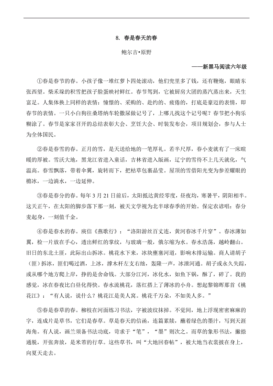 (完整版)六年级阅读训练《春是春天的春》.doc_第1页
