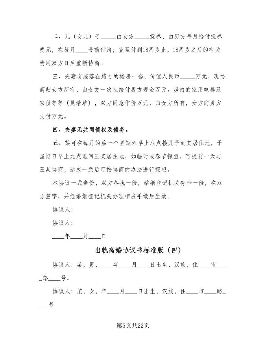 出轨离婚协议书标准版（十篇）.doc_第5页