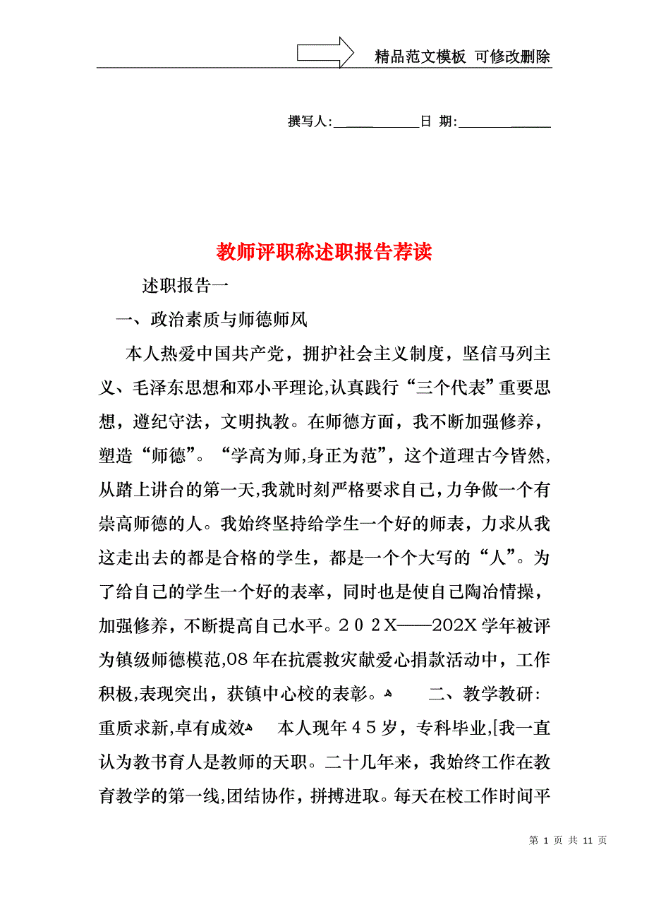 教师评职称述职报告荐读_第1页