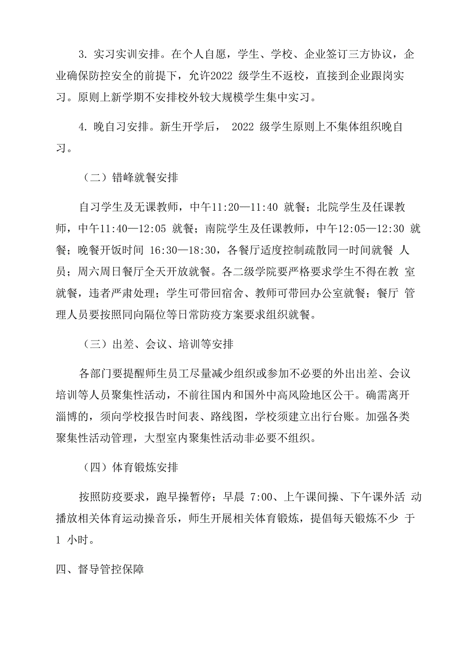 2022年秋季学校疫情防控工作方案范文_第3页