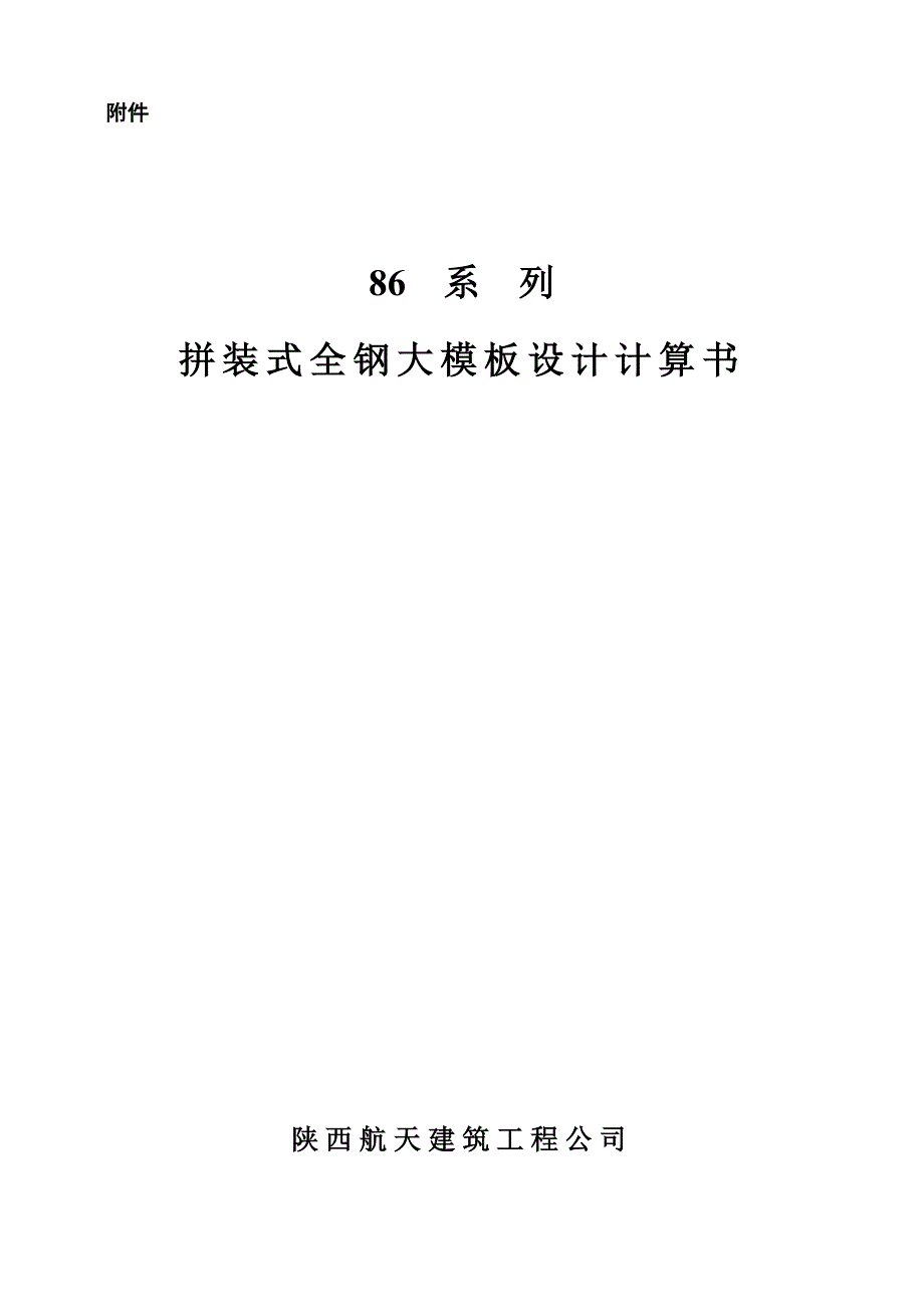 全钢大模板86系列计算书改_第1页