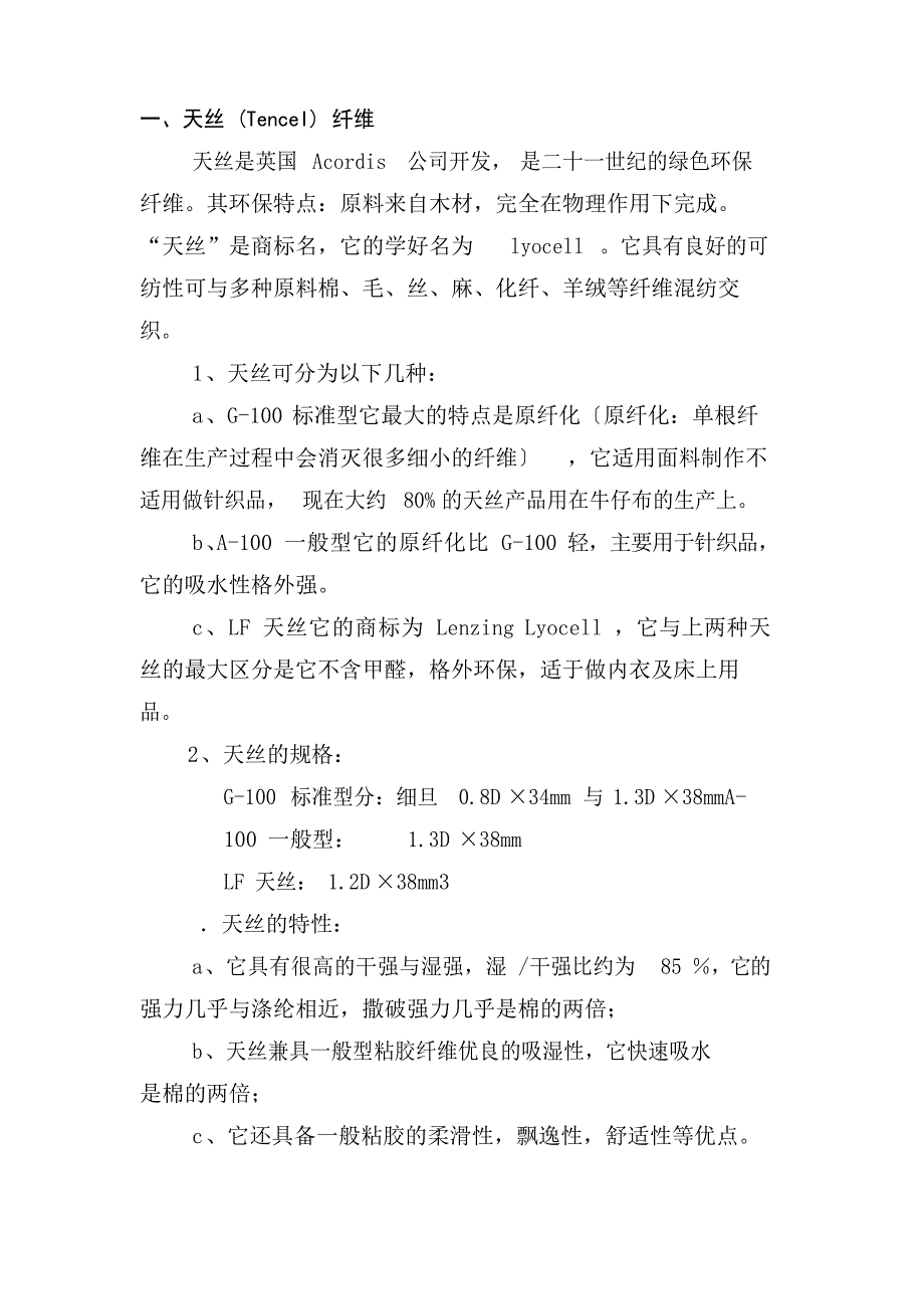新型纺织纤维介绍_第1页