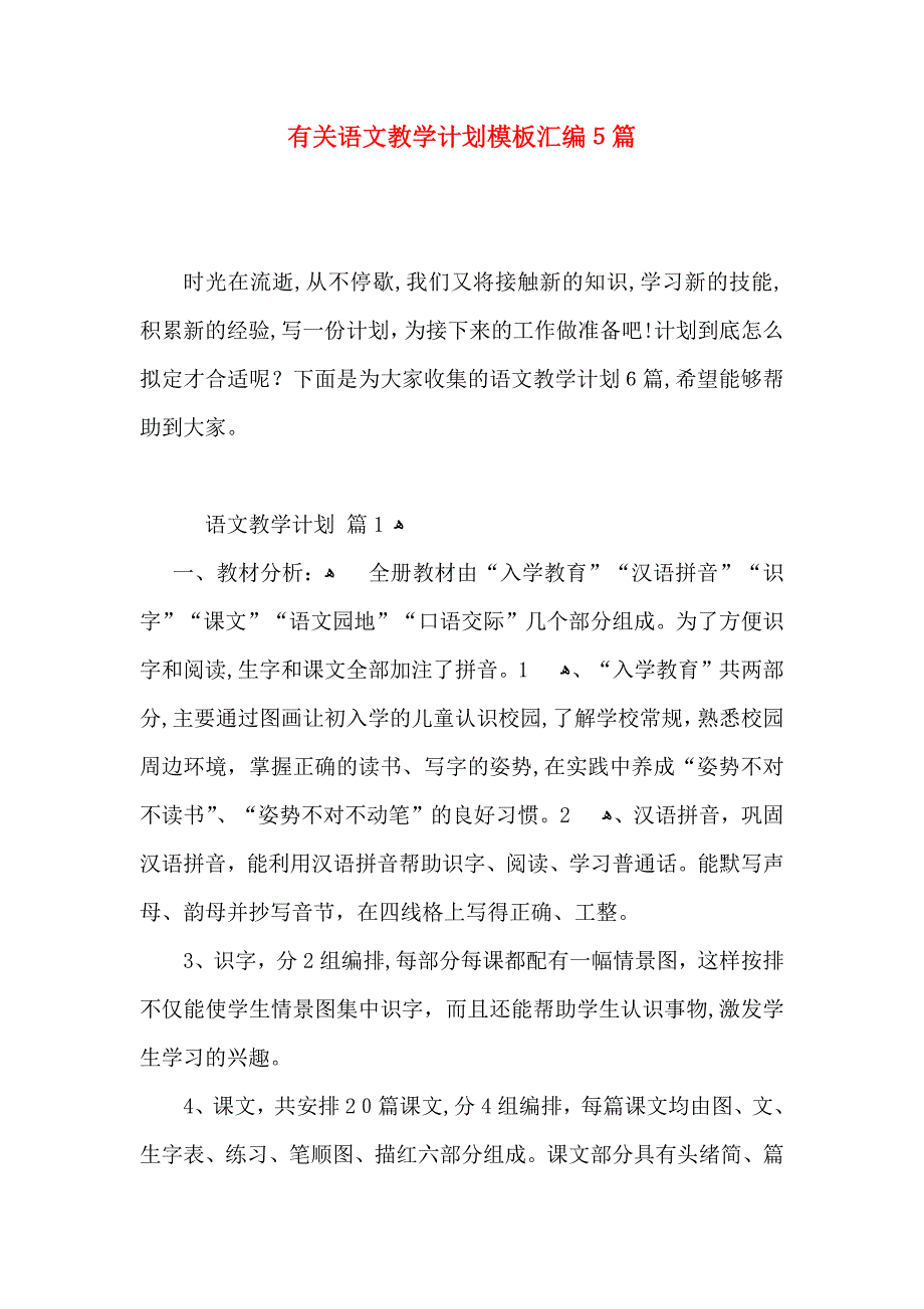 有关语文教学计划模板汇编5篇_第1页