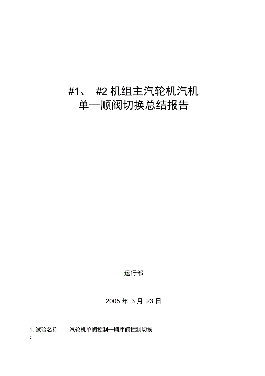 单顺序阀切换总结材料报告材料_第1页