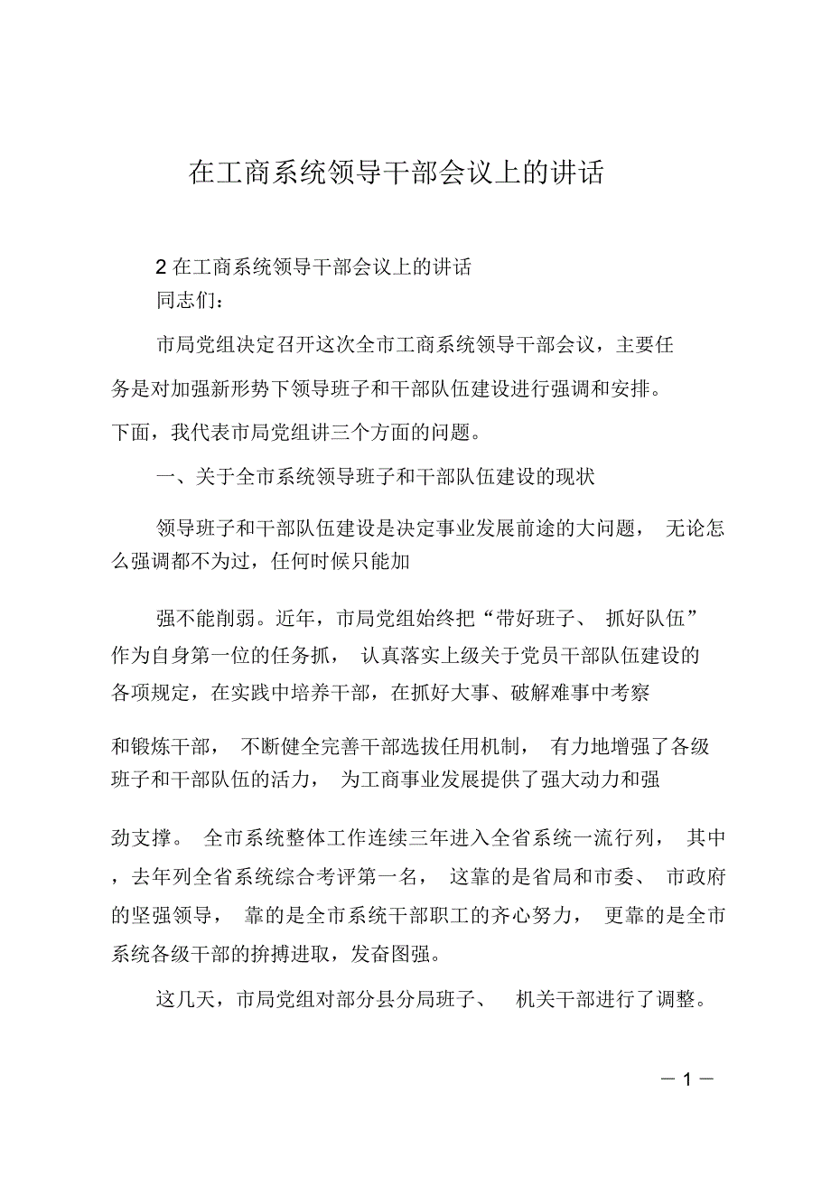 在工商系统领导干部会议上的讲话_第1页