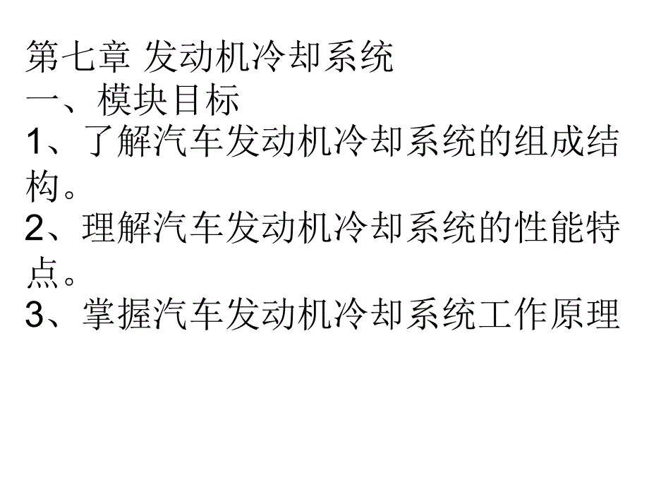 发动机冷却系统和点火系统_第1页