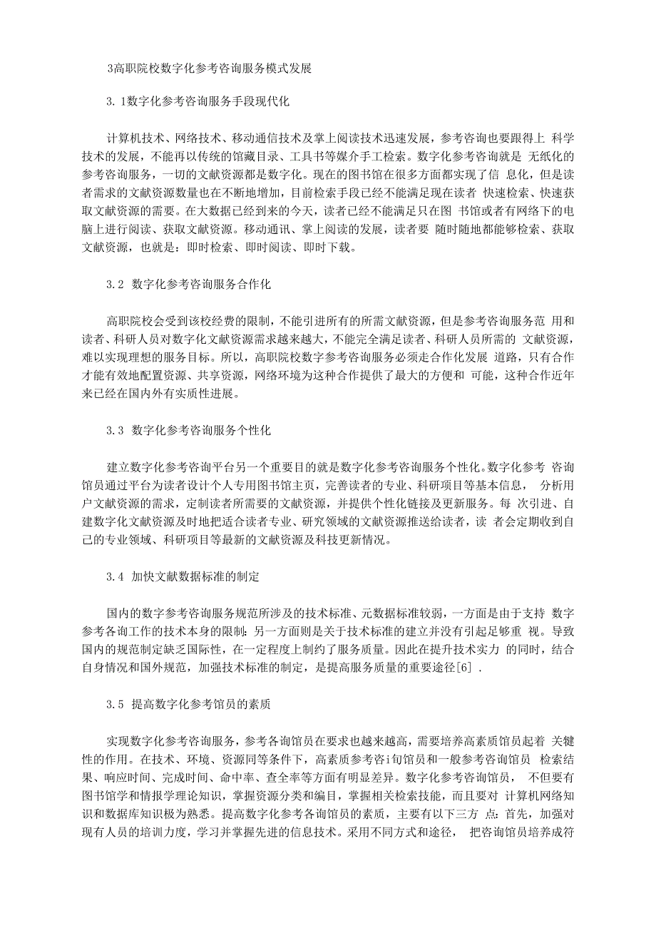 [高职,咨询服务,院校]基于高职院校数字化参考咨询服务探析_第3页