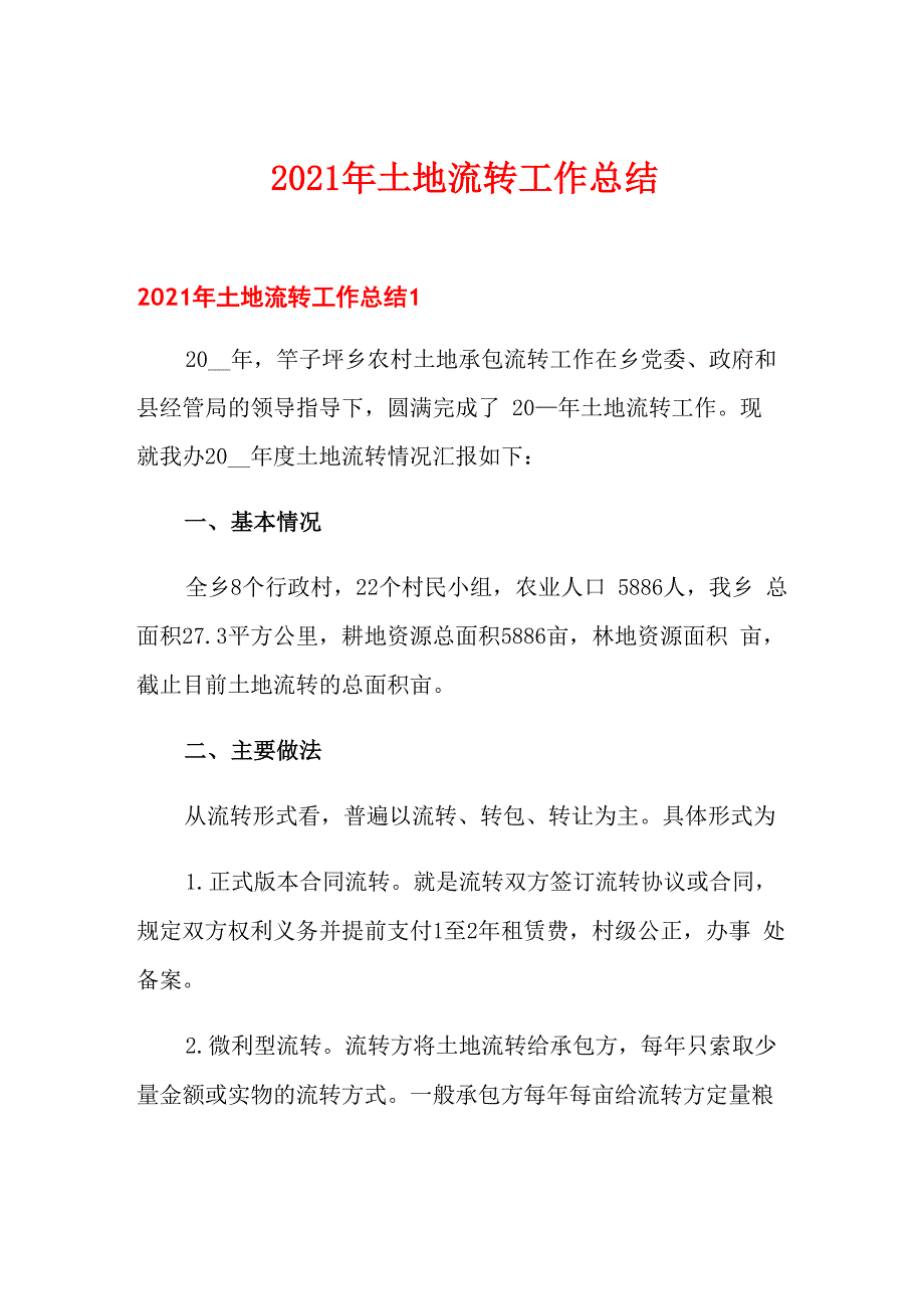 2021年土地流转工作总结_第1页