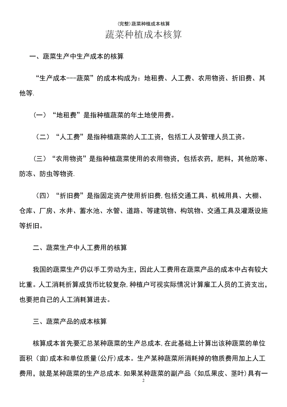 (最新整理)蔬菜种植成本核算_第2页