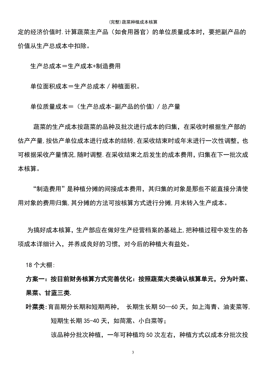 (最新整理)蔬菜种植成本核算_第3页