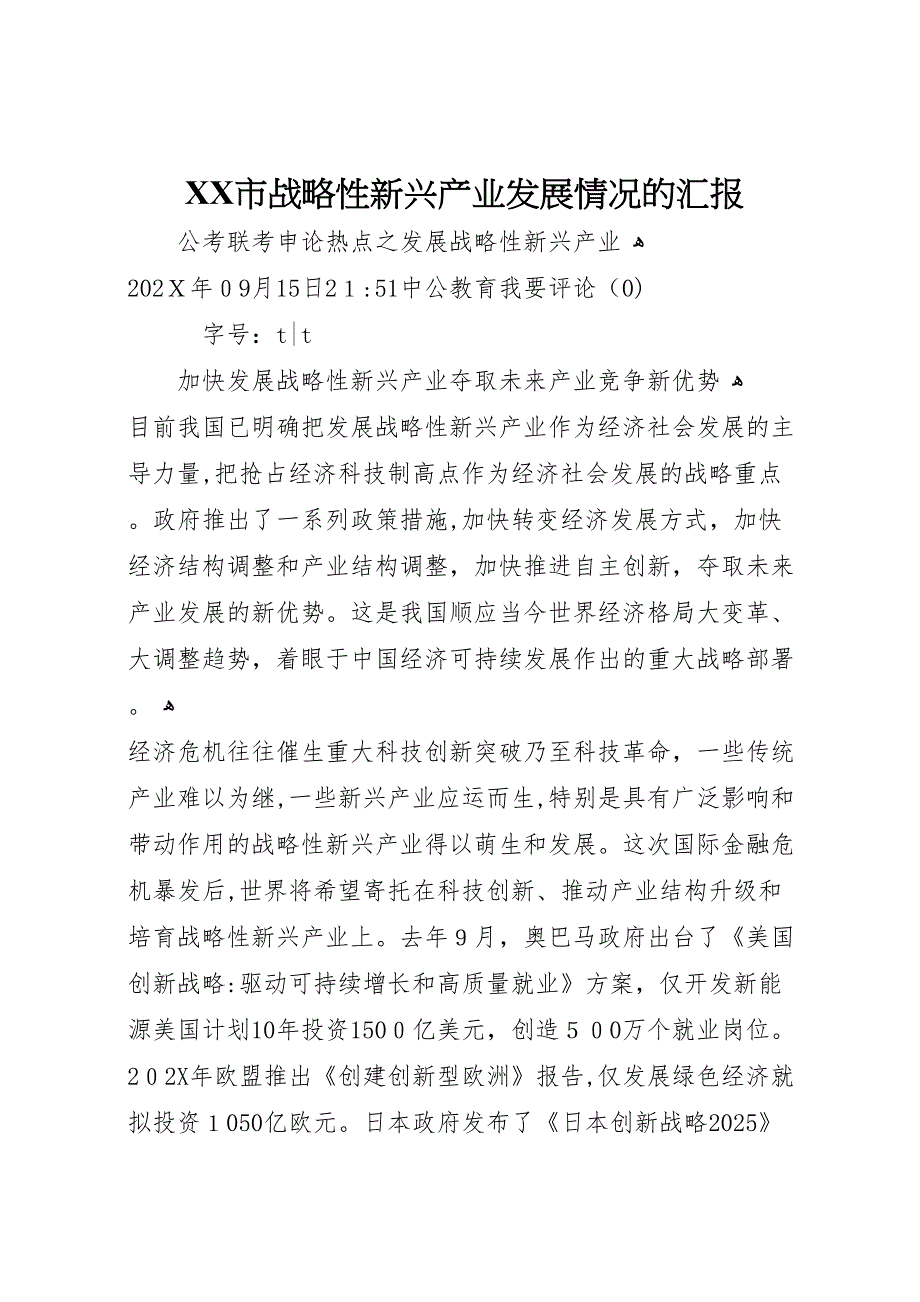 市战略性新兴产业发展情况的_第1页