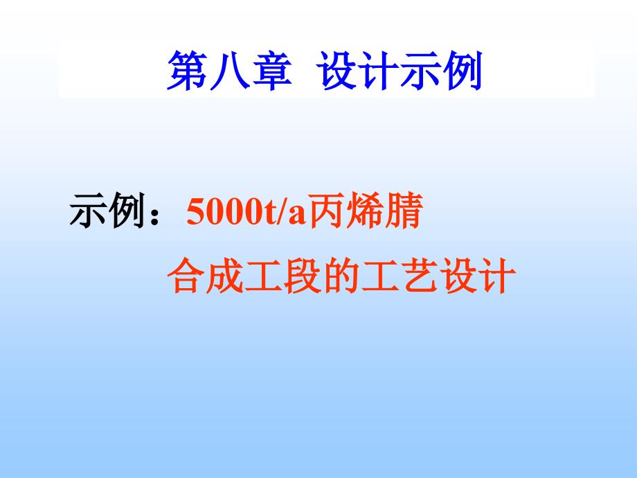 5000ta丙烯腈合成工段的工艺设计_第1页