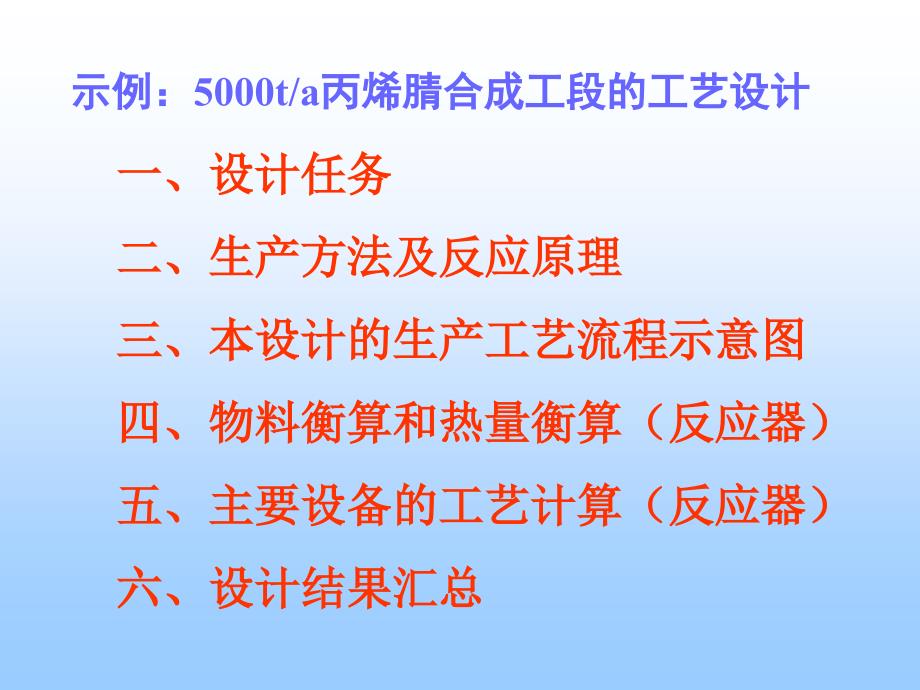 5000ta丙烯腈合成工段的工艺设计_第2页