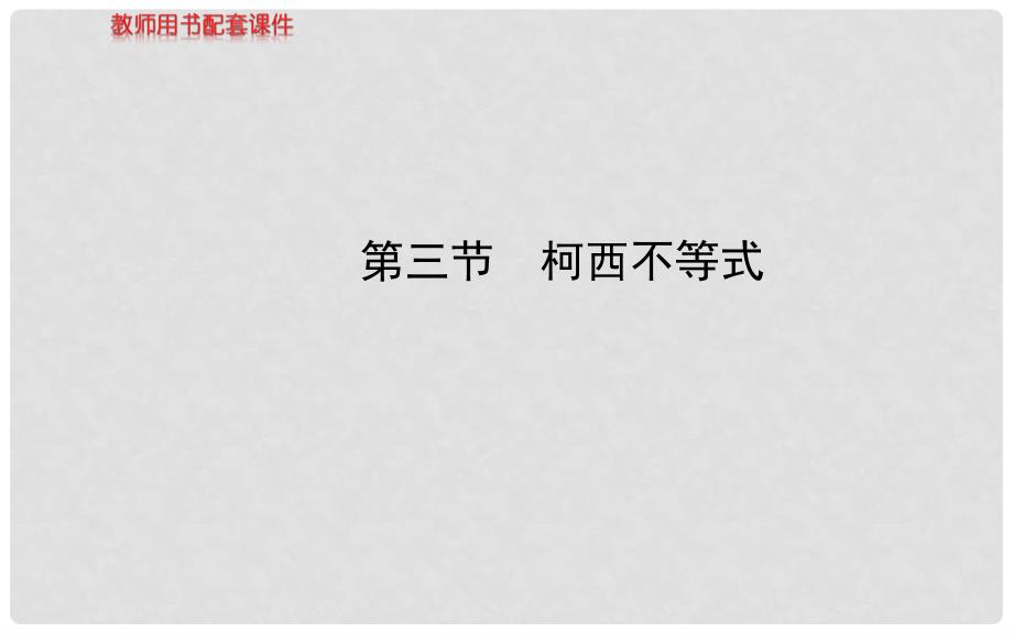 高中数学 第三节 柯西不等式课件 新人教A版选修45_第1页