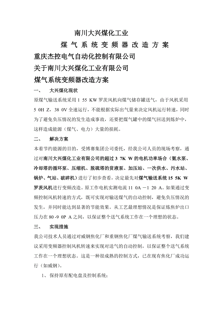 南川大兴煤化工业有限公司改造方案_第1页