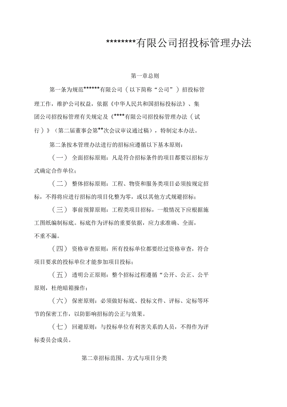 房地产公司招标管理办法_第1页