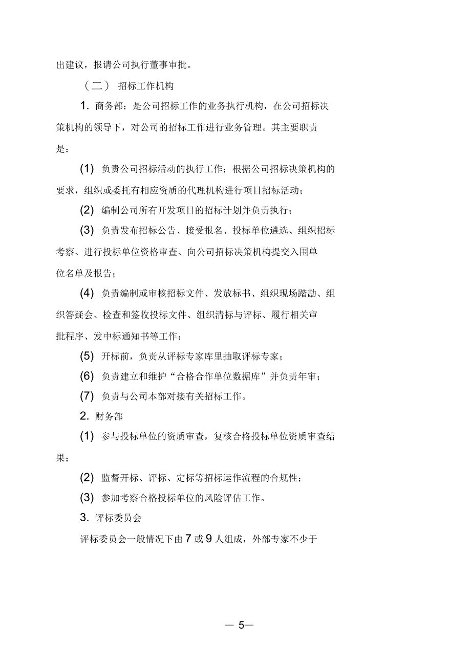 房地产公司招标管理办法_第3页