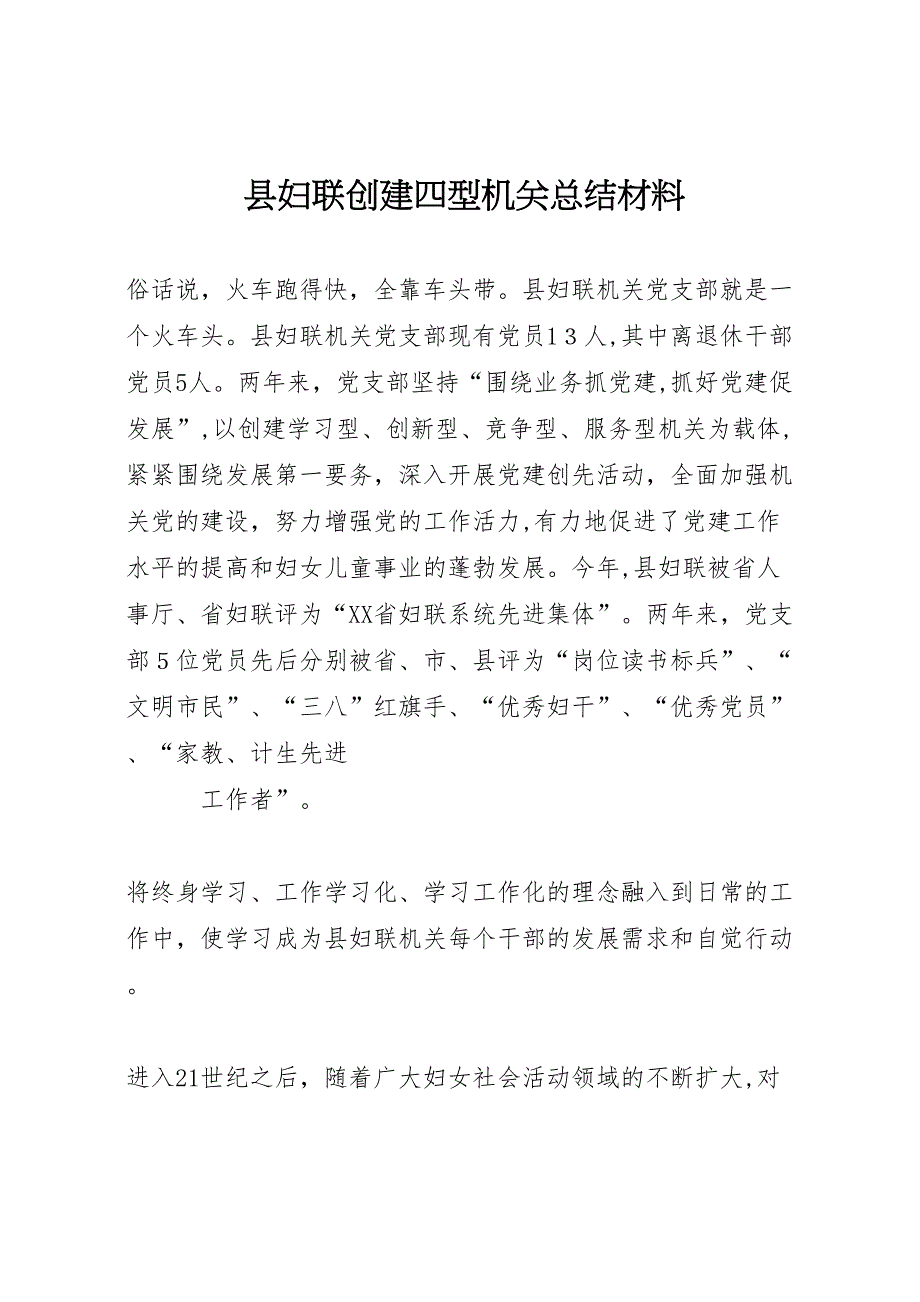 县妇联创建四型机关总结材料_第1页