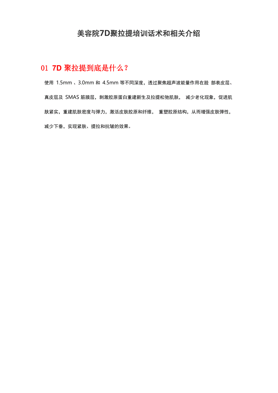 美容院7D聚拉提培训话术和相关介绍_第1页