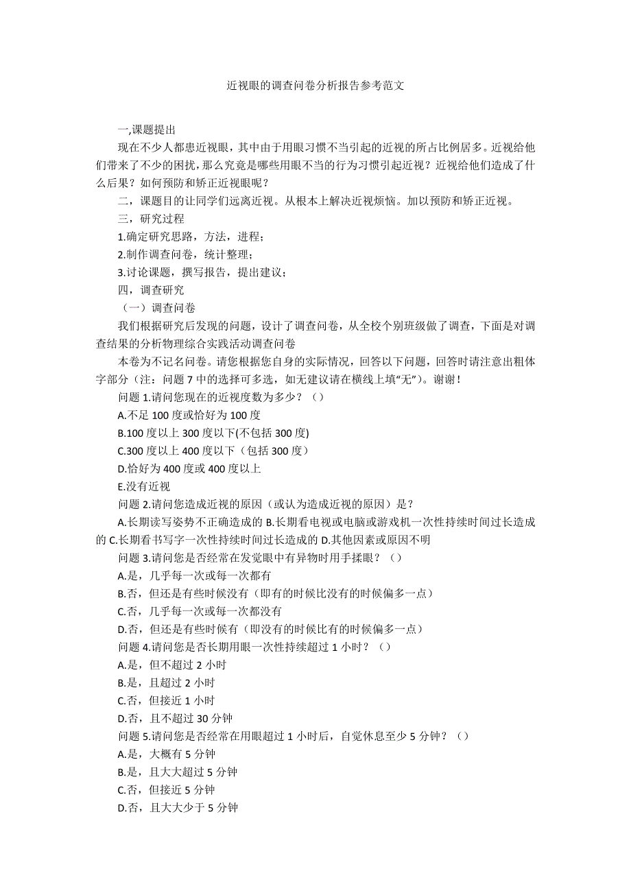近视眼的调查问卷分析报告参考范文.docx_第1页