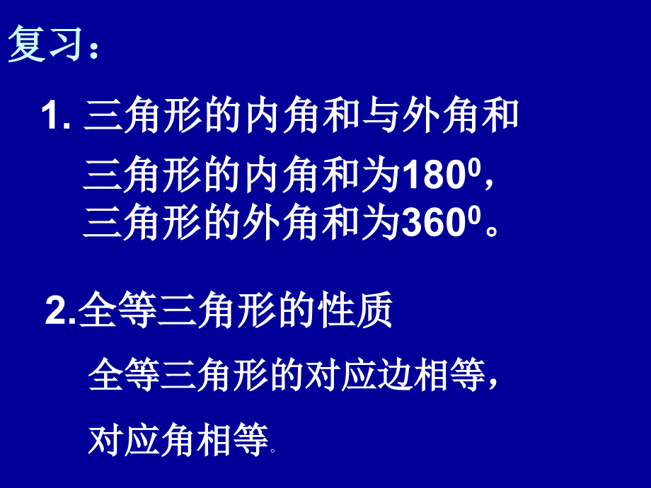 全等三角形判定(二)课件沪科版八年级上_第2页