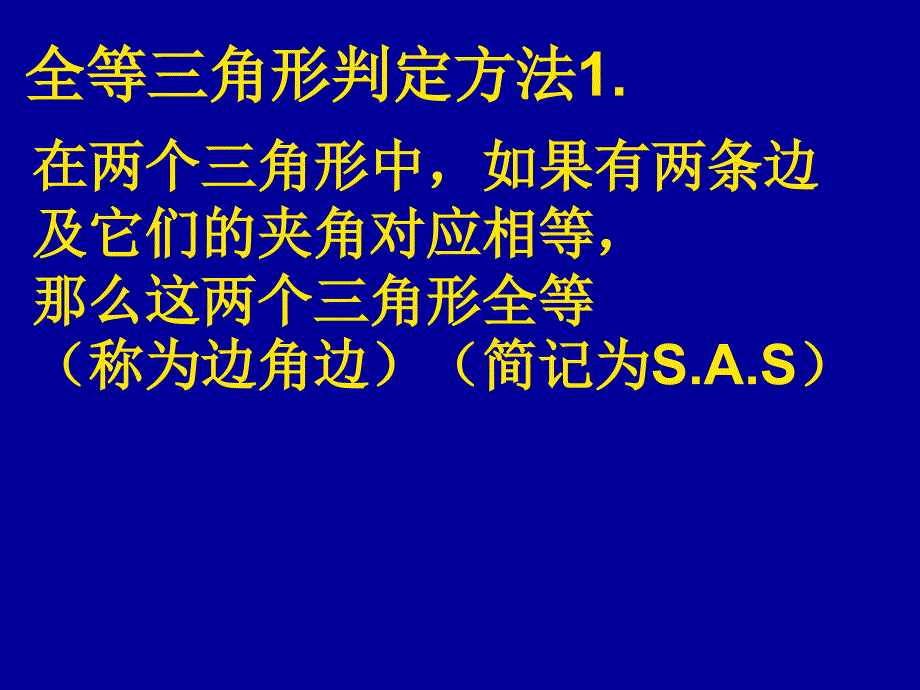 全等三角形判定(二)课件沪科版八年级上_第3页