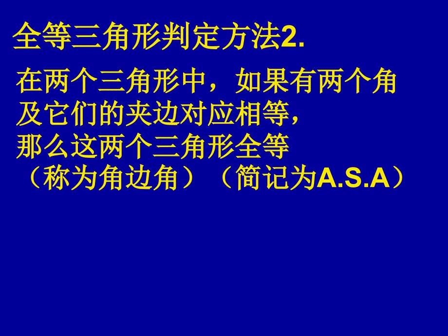 全等三角形判定(二)课件沪科版八年级上_第5页